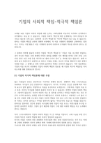 기업의 사회적 책임적 극적 책임론-1