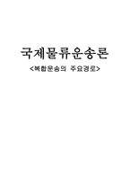복합운송의 주요 경로1-1