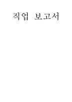 직업탐방 조사서 공무원-1