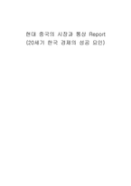 20세기 한국경제의 성공요인 현대 중국의 시장과 통상-1