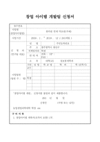창업아이템개발팀 신청서 한의원 연계 약초원 가제-1