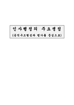 인사행정의 주요 쟁점 공직구조형성과 평가를 중심으로-1