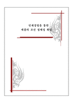 인재경영을 통한 세종의 조선 정체성 확립 조직 전략 국제경영-1