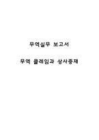 무역클레임과 상사중재-1