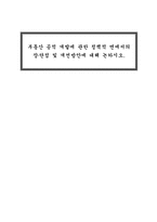 부동산 공적개발에 관한 정책적 면에서의 장단점 및 개선방안-1
