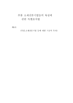 부품소재 전문기업 등의 육성에 관한 특별 조치법 제조 경영자를 위한 법률환경의 이해-1