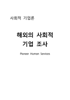 해외의 사회적 기업 조사 PioneerHumanServices-1