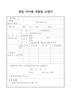창업아이템개발팀 신청서 화분 렌털 관리-1