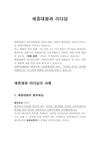 세종대왕과 리더십-1