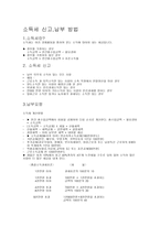 소득세 신고 및 납부방법-1