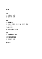 일리아드 지중해 무역과 한반도의 미래-2