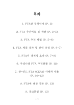 FTA의 경제적 효과-2