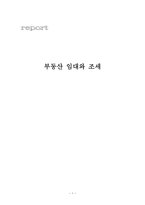 부동산 임대와 조세-1