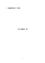 근로생활의 질경 영자를 위한 법률환경의 이해-1