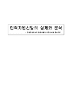 인사관리 인적자원 선발의 실제와 분석 면접 과정에서의 질문내용의 비교분석-1