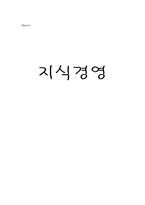 지식경영 레포트-1