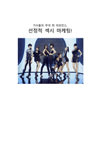 가수들 의무대 위퍼 포먼스 선정적 섹시 마케팅 보고서-1