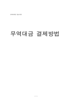 무역대금결제방법-1