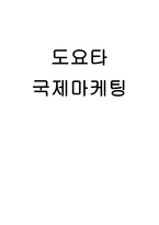 도요타 국제 마케팅-1