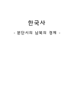 분단 시의 남북의 경제-1