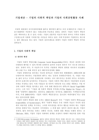 기업재단 기업의 사회적 책임과 기업 의사회 공헌 활동사례-1