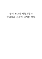 한·미 FTA의 타결 과정과 우리나라 경제에 미치는 영향-1