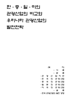 한중일미의 관광산업의 비교와 우리나라 관광산업의 발전전략-1