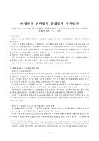 비정규직 관련법의 문제점과 개선방안-1