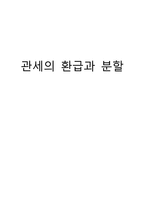 관세의 환급과 분할-1