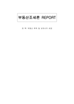 부동산 취득 및 보유시의 세금-1