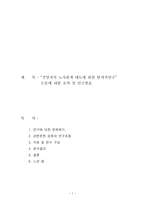 경영자의 노사관계 태도에 관한 탐색적 연구보고서-1