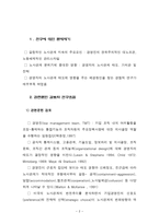 경영자의 노사관계 태도에 관한 탐색적 연구보고서-2