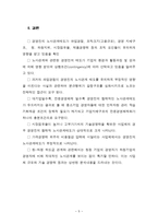 경영자의 노사관계 태도에 관한 탐색적 연구보고서-5