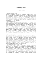 시장경제의 이해 정치논리와 경제논리-1