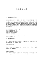 정주영 리더십 레포트-1