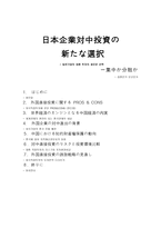 일본 기업의 대중 투자의 새로운 선택집중인가 분산인가-1