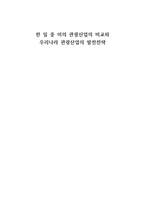 한일 중미의 관광산업의 비교와 우리나라 관광산업의 발전전략-1