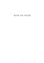 제삼자에 의한 채권 침해 보고서-1