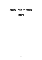 마케팅 성공기업 사례 H&M-1