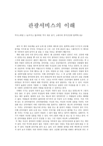 관광서비스의 이해 숨겨지고 잃어버린 역사 새로 읽기-1