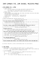 한국 교육법의 구조 교육자치제도 학교조직의 특성-1