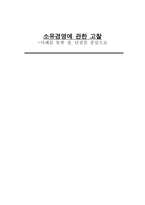 소유경영에 관한 고찰-1