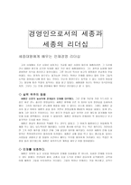 경영인으로서의 세종과 세종의 리더십-1