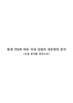 한중 FTA에 따른 국내 산업의 대응방안 분석 농업분야를 중심으로-1