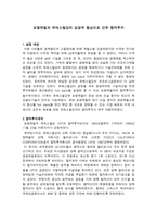 포항제철과 유에스 철강의 성공적 협상으로 인한 합작투자-1