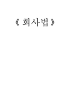 회사법 레포트-1