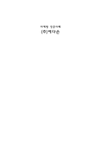 마케팅 성공사례 주 예다손-1
