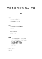 부르주아 화장품 회사 분석-1