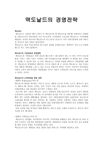 맥도널드의 경영전략-1