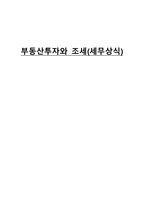 부동산 투자와 조세 세무상식-1